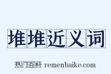 堆堆近义词是什么意思的图片